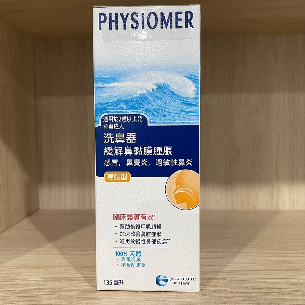 【滿額免運】Physiomer 科瑪 舒喜滿洗鼻器 高張型 135ml【新宜安中西藥局】-細節圖3