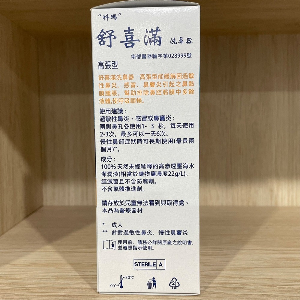 【滿額免運】Physiomer 科瑪 舒喜滿洗鼻器 高張型 135ml【新宜安中西藥局】-細節圖4