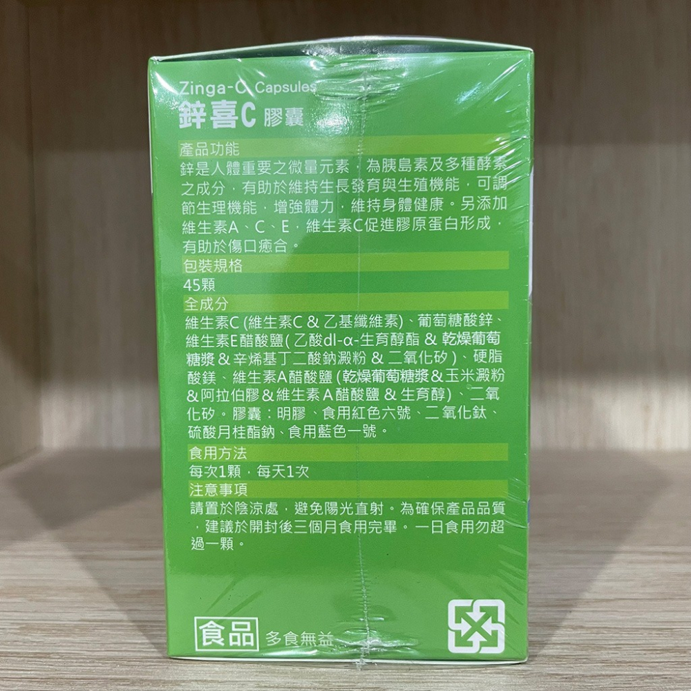 【滿額免運】寶齡富錦 鋅喜C膠囊 45顆 維生素C 維生素A 鋅 維生素E【新宜安中西藥局】-細節圖4