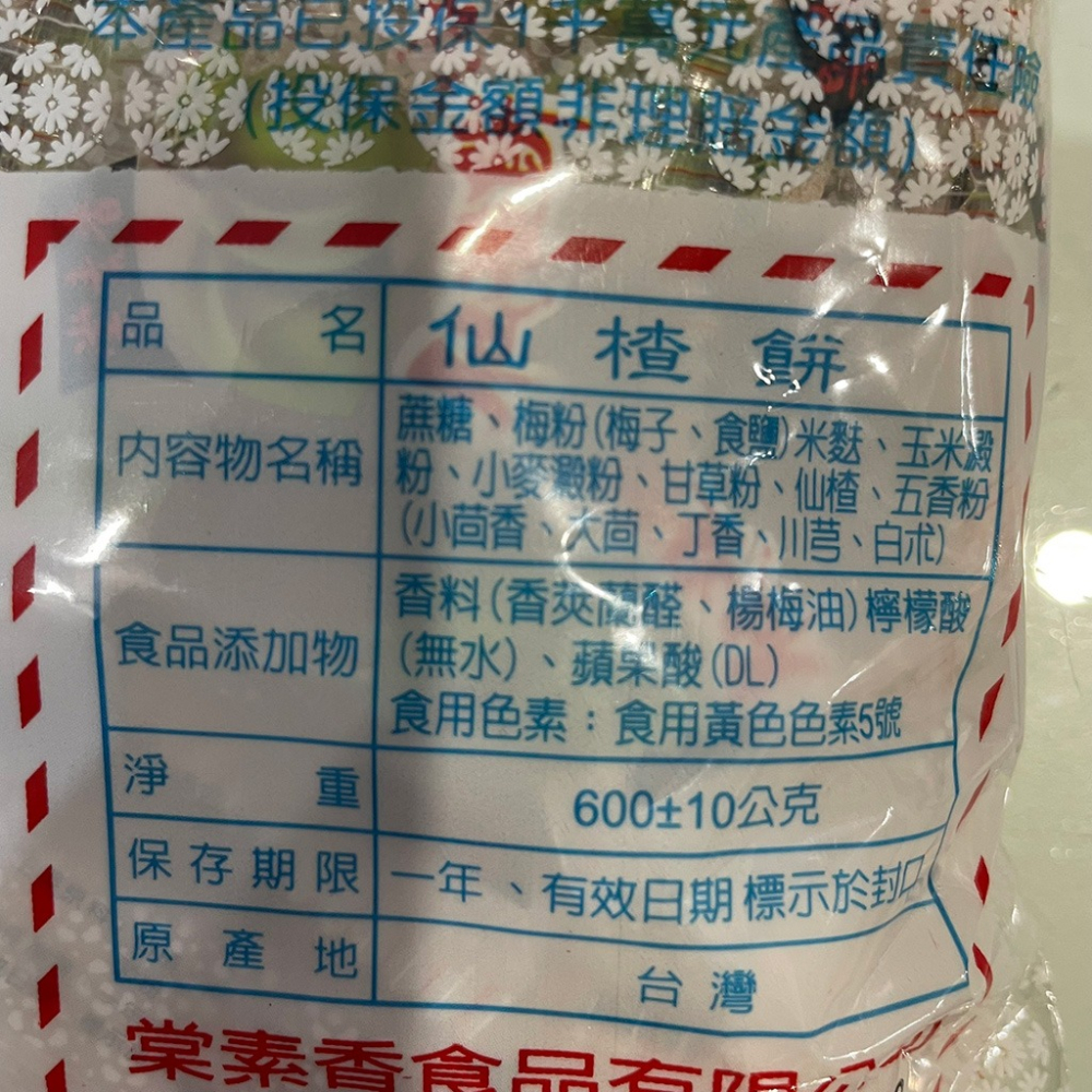 【滿額免運】超取最多7包 棠素香 仙楂餅 600g 仙楂糖 仙渣丸【新宜安中西藥局】-細節圖3
