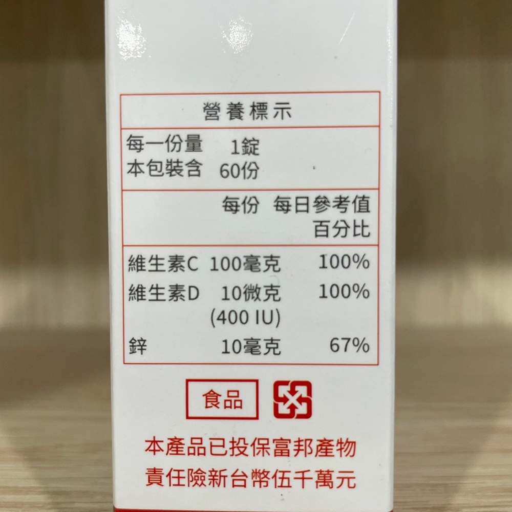 【滿額免運】益妙兒 防御鋅咀嚼錠 60錠/盒 維生素C+D+鋅【新宜安中西藥局】-細節圖4