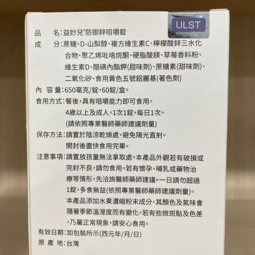 【滿額免運】益妙兒 防御鋅咀嚼錠 60錠/盒 維生素C+D+鋅【新宜安中西藥局】-細節圖5