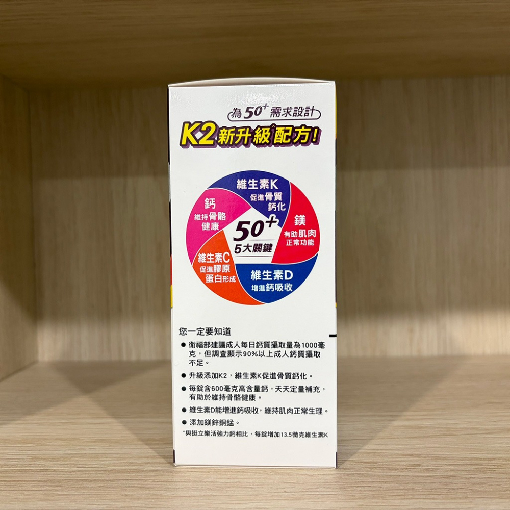 【滿額免運】挺立 樂活50+高鈣強力錠+k2配方135錠【新宜安中西藥局】-細節圖4