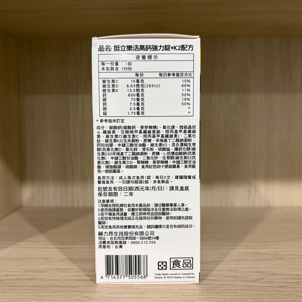 【滿額免運】挺立 樂活50+高鈣強力錠+k2配方135錠【新宜安中西藥局】-細節圖5