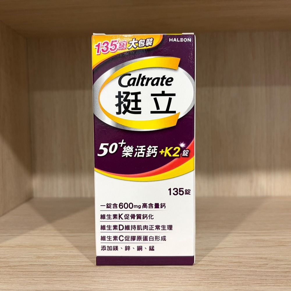 【滿額免運】挺立 樂活50+高鈣強力錠+k2配方135錠【新宜安中西藥局】-細節圖3
