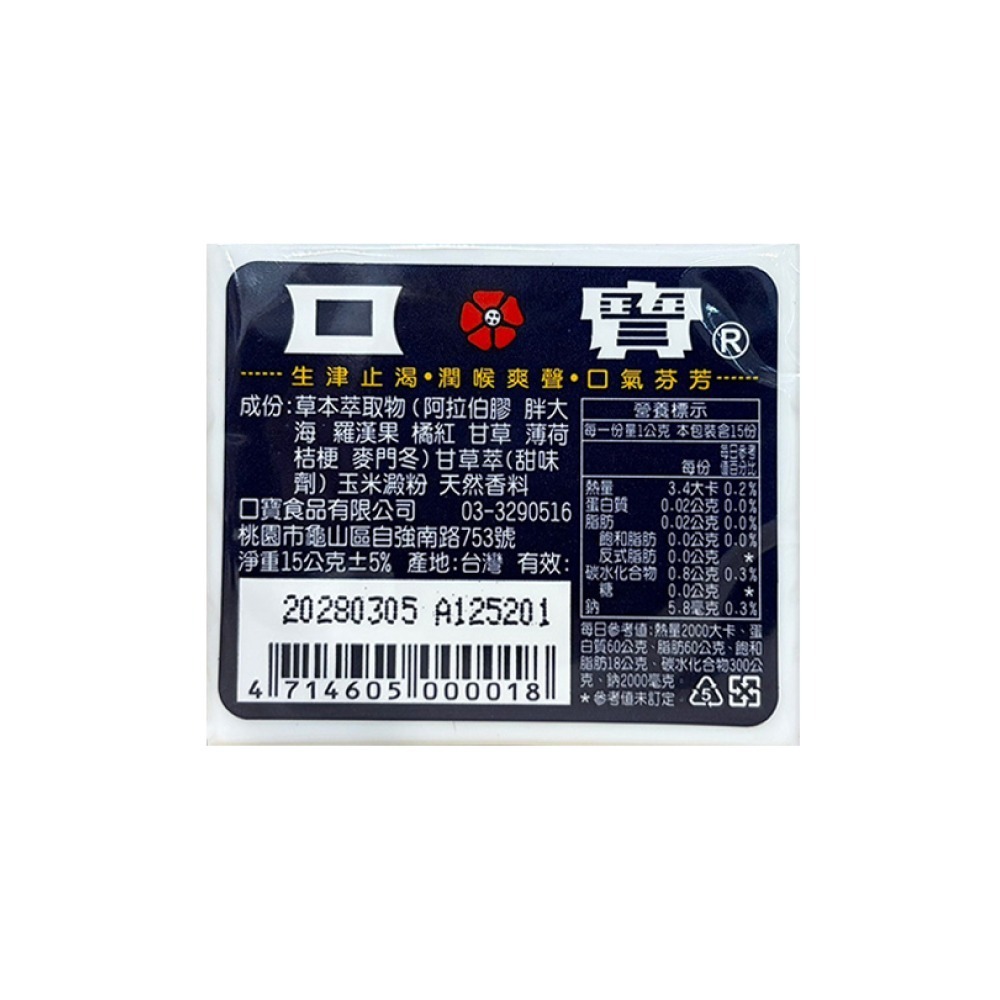 【滿額免運】口寶 潤喉糖 15g 喉糖 口含錠 甘草 薄荷【新宜安中西藥局】-細節圖2