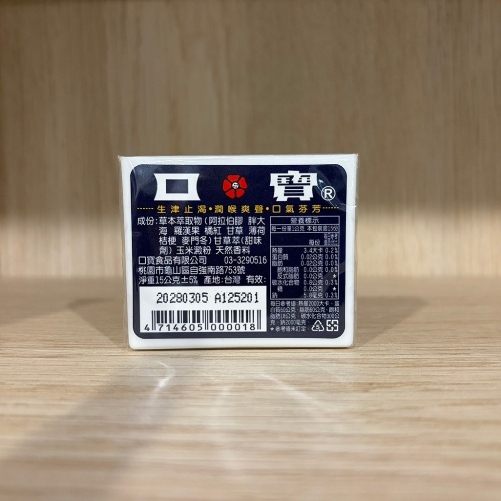 【滿額免運】口寶 潤喉糖 15g 喉糖 口含錠 甘草 薄荷【新宜安中西藥局】-細節圖3