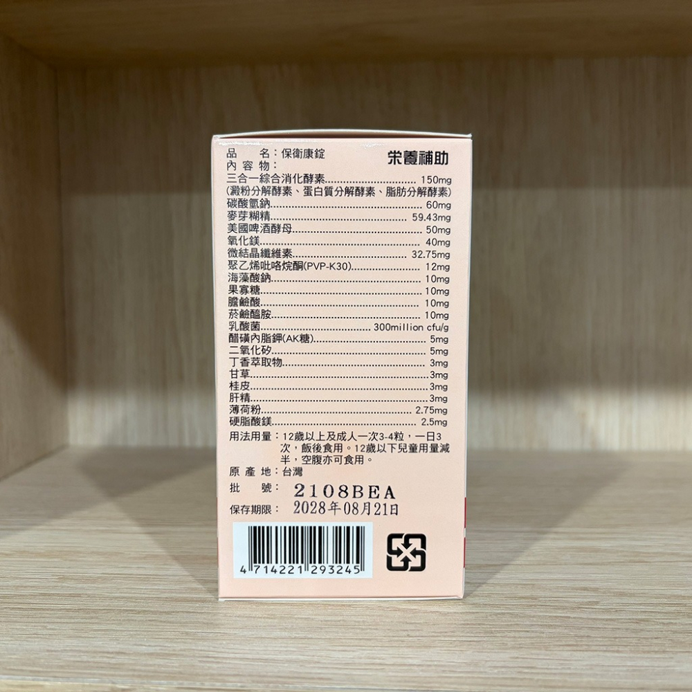 【滿額免運】保衛康錠 200粒 含肝精 三合一綜合消化酵素【新宜安中西藥局】-細節圖4