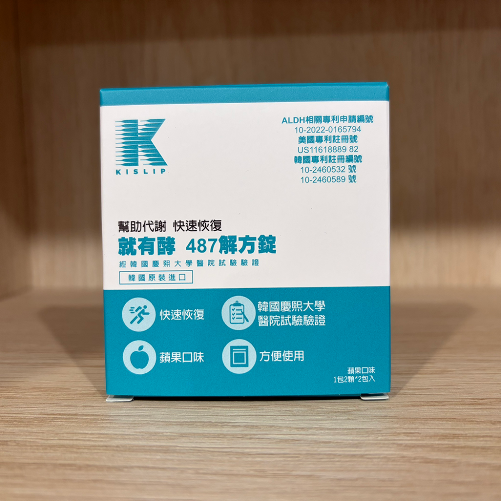 【滿額免運】就有酵 487解方錠(蘋果口味) 2包/盒 1包2顆 ALDH酵素 幫助代謝【新宜安中西藥局】-細節圖3