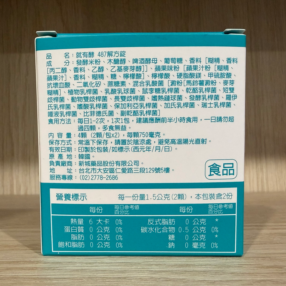 【滿額免運】就有酵 487解方錠(蘋果口味) 2包/盒 1包2顆 ALDH酵素 幫助代謝【新宜安中西藥局】-細節圖4