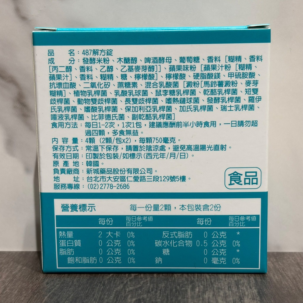 【滿額免運】487解方錠(蘋果口味) 2包/盒 1包2顆 酵素 幫助代謝【新宜安中西藥局】-細節圖3