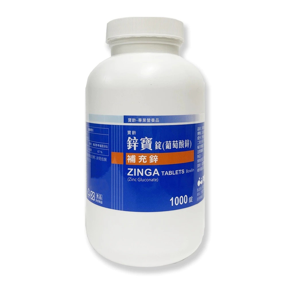 【滿額免運】寶齡富錦 鋅寶錠 1000顆/瓶 葡萄酸鋅 ZINGA 鋅補充【新宜安中西藥局】-細節圖2