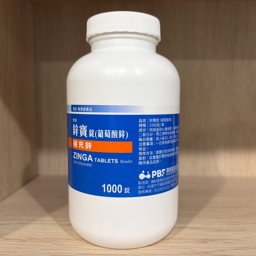【滿額免運】寶齡富錦 鋅寶錠 1000顆/瓶 葡萄酸鋅 ZINGA 鋅補充【新宜安中西藥局】-細節圖3