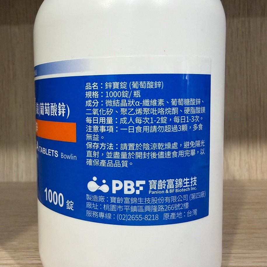 【滿額免運】寶齡富錦 鋅寶錠 1000顆/瓶 葡萄酸鋅 ZINGA 鋅補充【新宜安中西藥局】-細節圖4