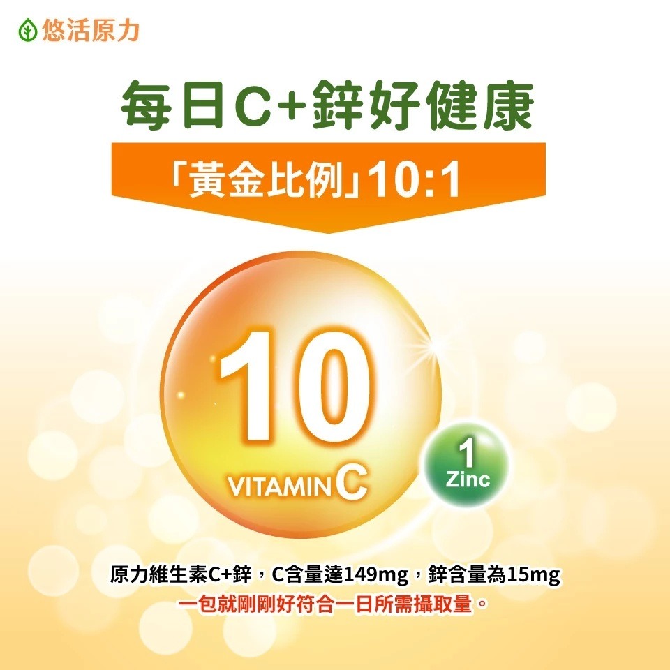 【滿額免運】悠活原力 原力維生素C+鋅粉包 30入/盒 維他命C 鋅【新宜安中西藥局】-細節圖5