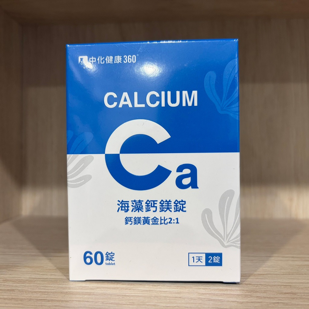 【滿額免運】中化健康360 海藻鈣鎂錠 60錠/盒 海洋鎂 海藻鈣 天然維生素D 天然B群【新宜安中西藥局】-細節圖3