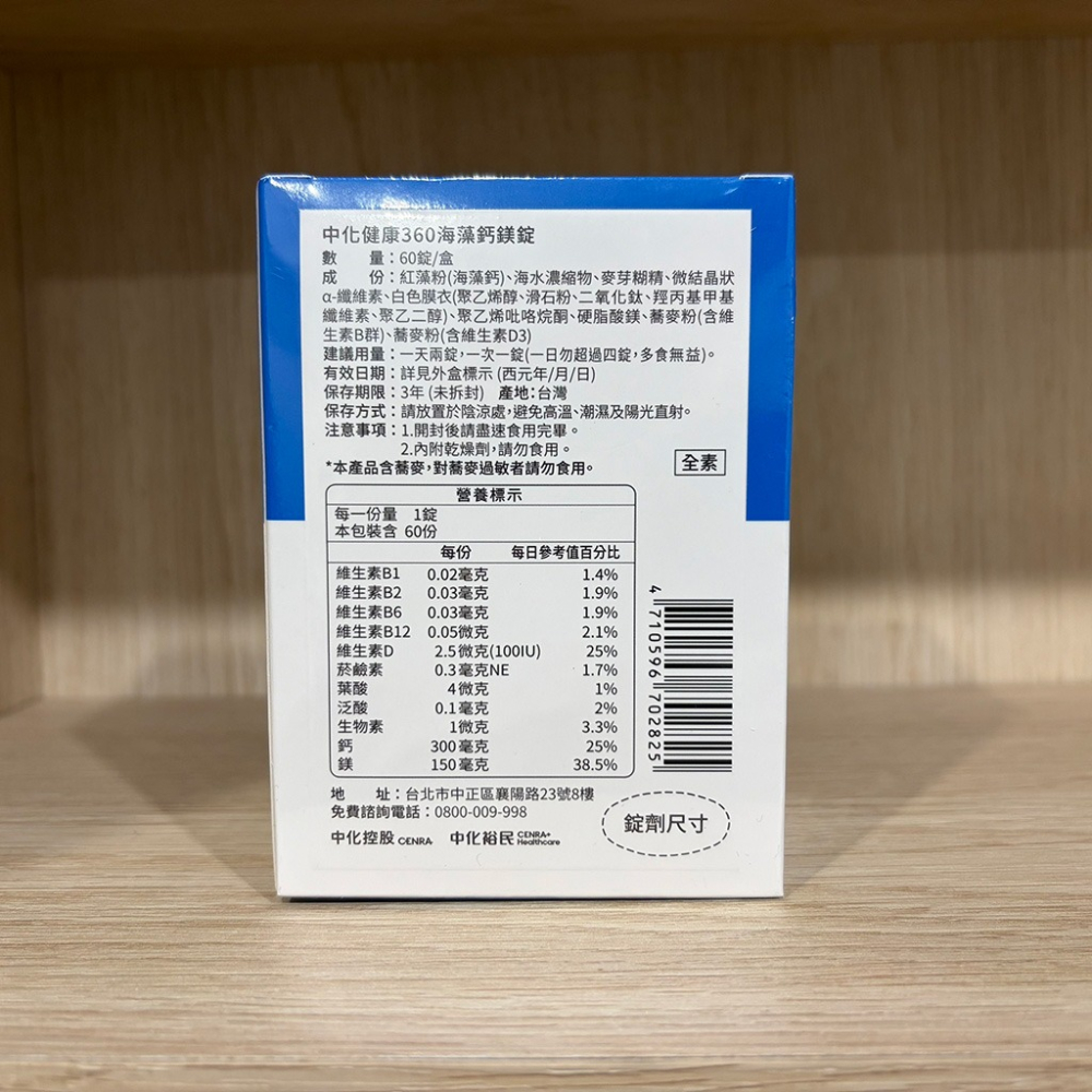 【滿額免運】中化健康360 海藻鈣鎂錠 60錠/盒 海洋鎂 海藻鈣 天然維生素D 天然B群【新宜安中西藥局】-細節圖4