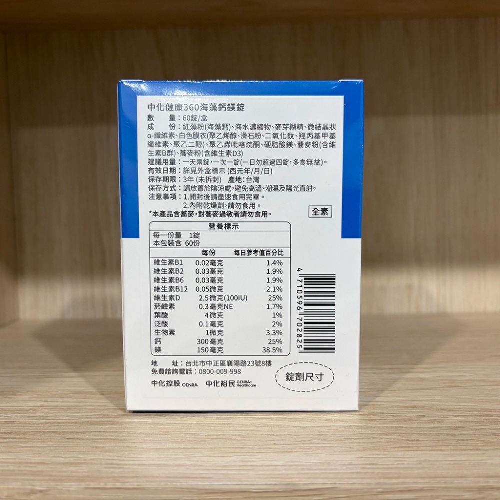 【滿額免運】中化健康360 海藻鈣鎂錠 60錠/盒 海洋鎂 海藻鈣 天然維生素D 天然B群【新宜安中西藥局】-細節圖4