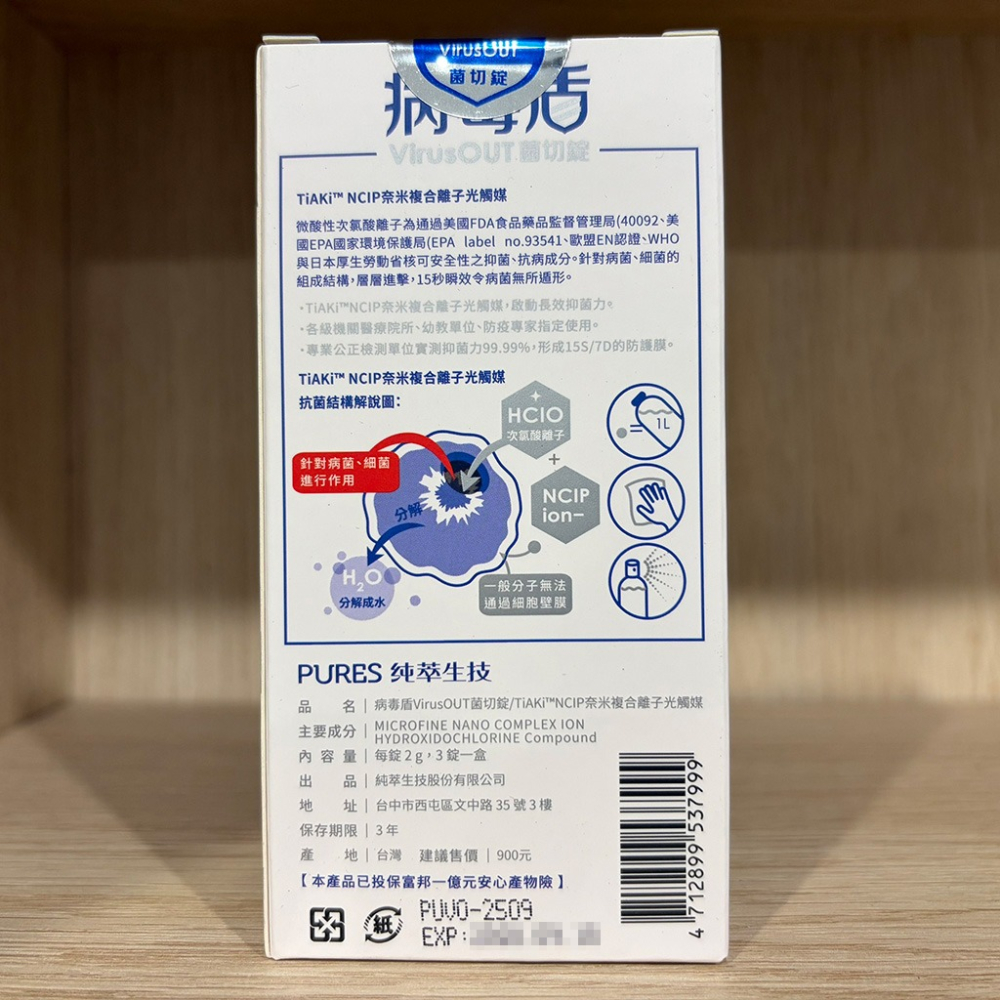 【滿額免運】病毒盾 菌切錠 3錠/盒 抗菌 抑菌 次氯酸【新宜安中西藥局】-細節圖4