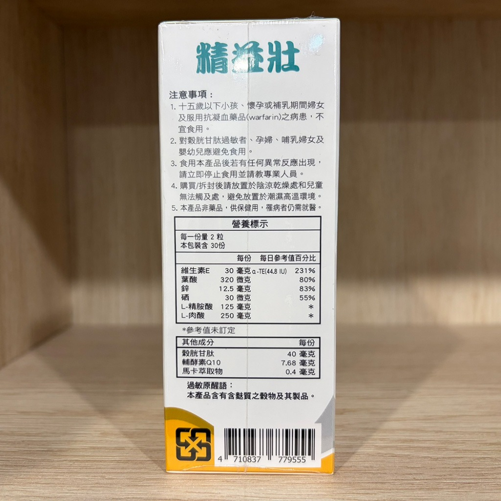 【滿額免運】精益壯膠囊 60粒/盒 調節生理機能 馬卡 L-精氨酸 L-肉酸 維生素E 鋅【新宜安中西藥局】-細節圖5