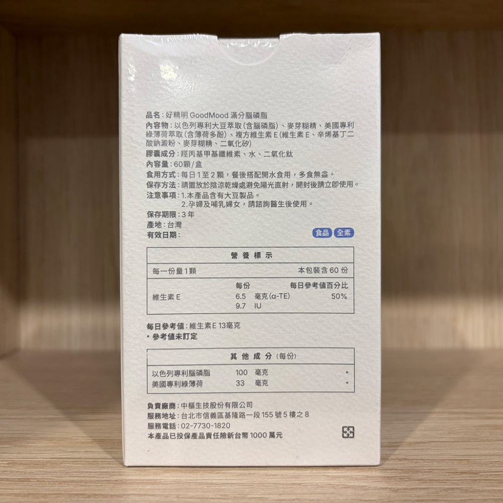 【滿額免運】GoodMood 好精明 滿分腦磷脂 60顆/盒 全素 以色列專利AquaPS™【新宜安中西藥局】-細節圖8