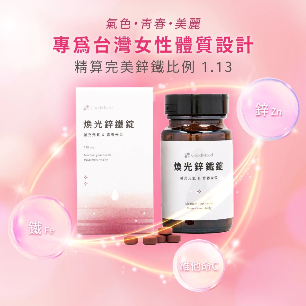 【滿額免運】GoodMood 好氣色 煥光鋅鐵錠 120錠/瓶 維生素C 鋅 鐵 人參【新宜安中西藥局】-細節圖3