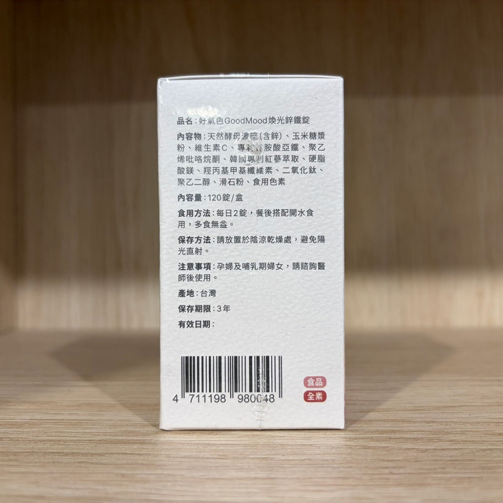 【滿額免運】GoodMood 好氣色 煥光鋅鐵錠 120錠/瓶 維生素C 鋅 鐵 人參【新宜安中西藥局】-細節圖7