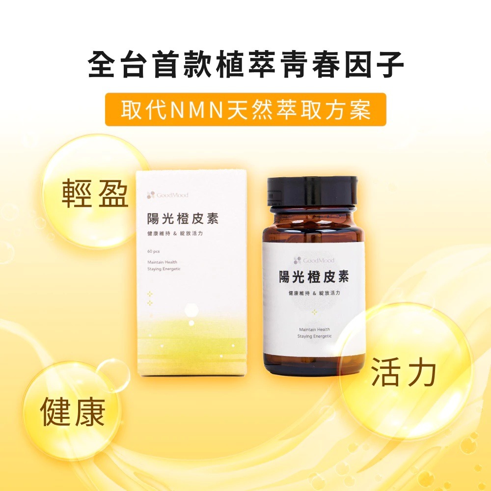 【滿額免運】GoodMood 好青春 陽光橙皮素 60顆/瓶 維生素C 維生素E【新宜安中西藥局】-細節圖3