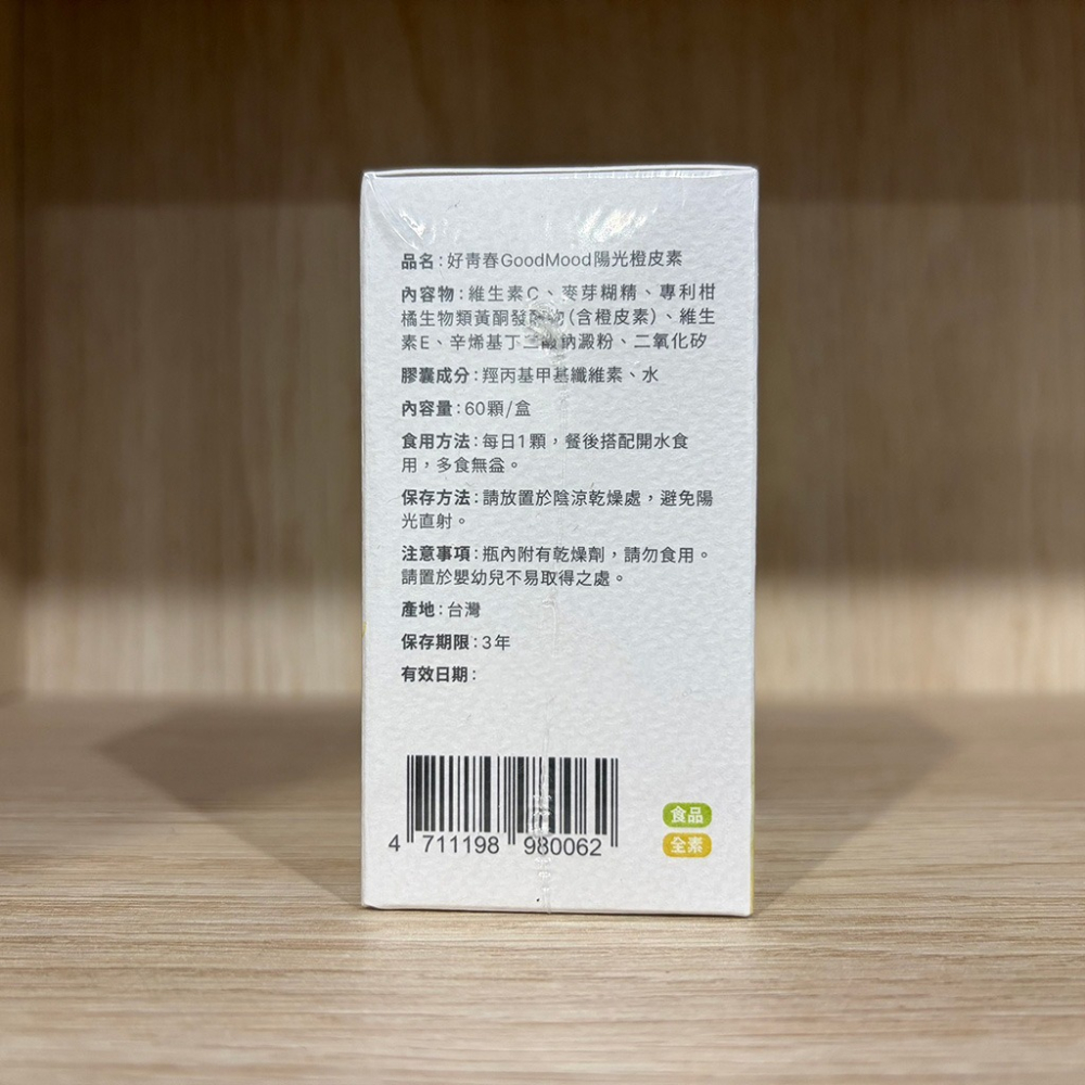 【滿額免運】GoodMood 好青春 陽光橙皮素 60顆/瓶 維生素C 維生素E【新宜安中西藥局】-細節圖7