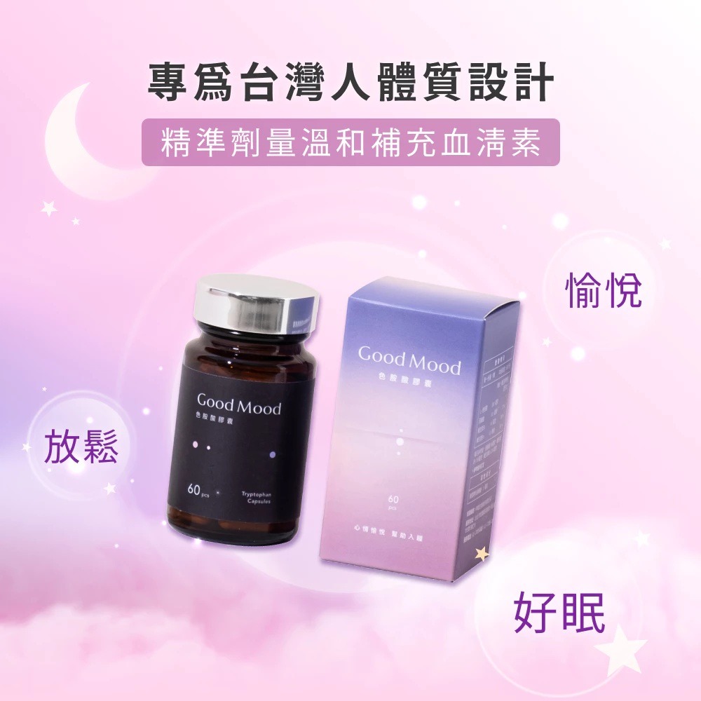 【滿額免運】GoodMood 好心情 色胺酸膠囊 60顆/瓶 維生素B6 維生素B12【新宜安中西藥局】-細節圖3