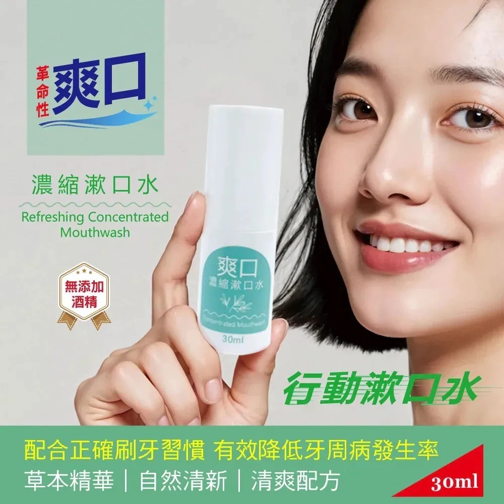 【滿額免運】爽口 濃縮漱口水 30ml/瓶 無酒精 草本精華 茶樹 鼠尾草 百里香 丁香 薄荷【新宜安中西藥局】-細節圖3