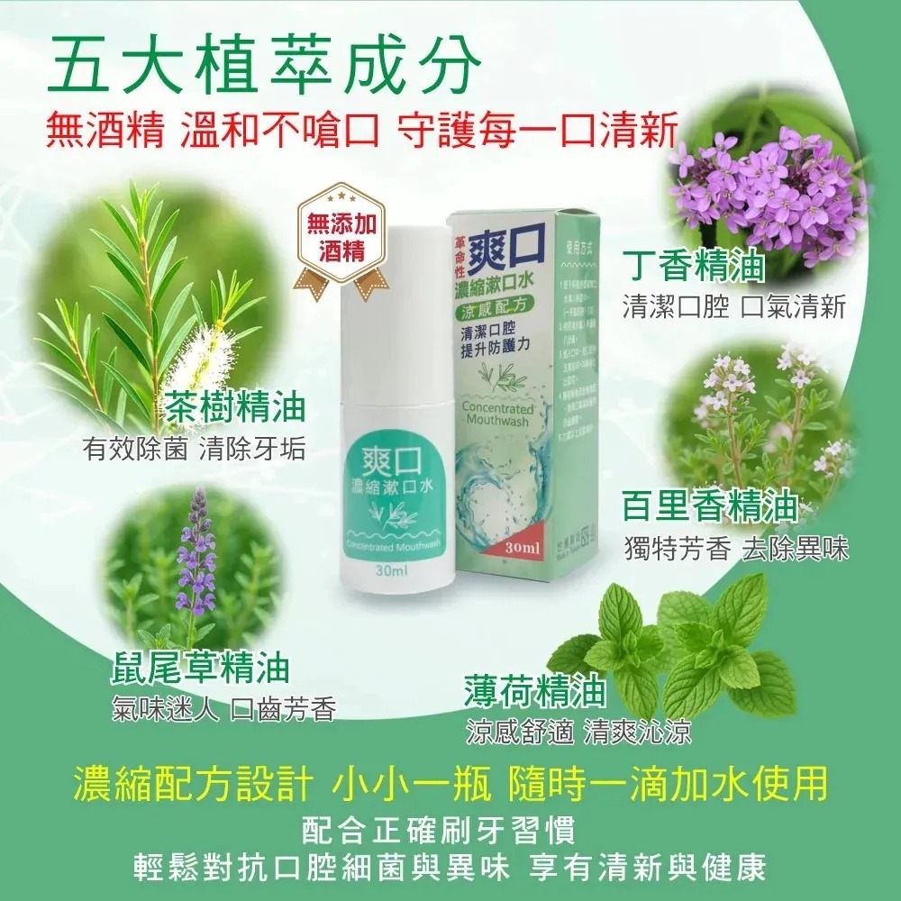 【滿額免運】爽口 濃縮漱口水 30ml/瓶 無酒精 草本精華 茶樹 鼠尾草 百里香 丁香 薄荷【新宜安中西藥局】-細節圖7