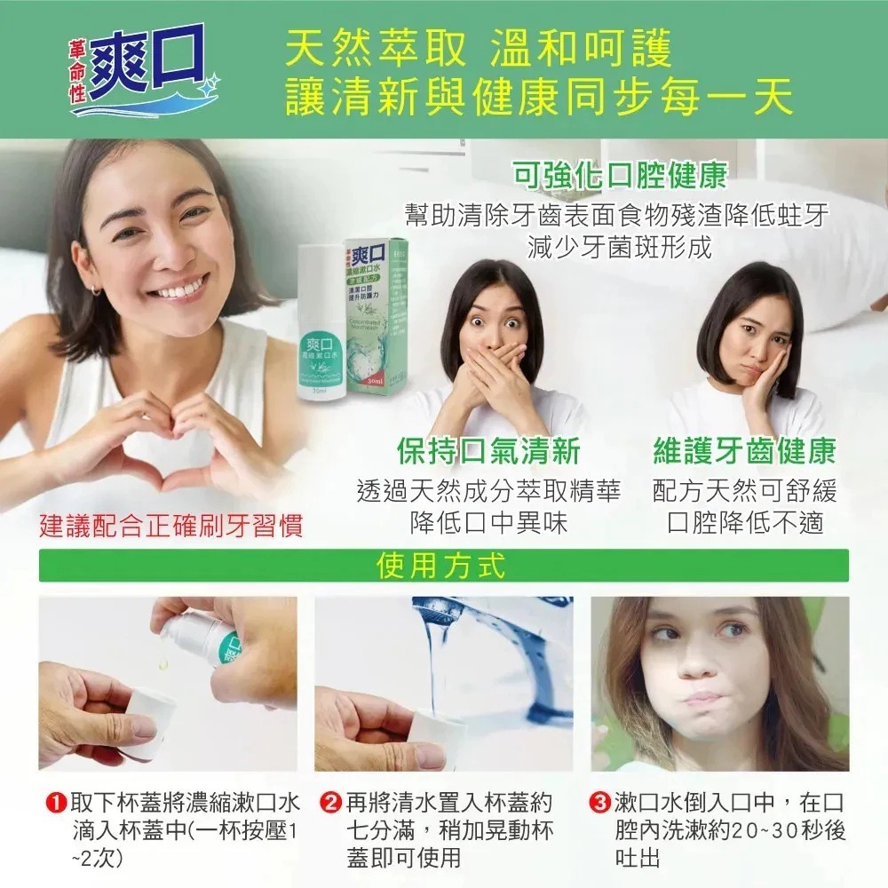 【滿額免運】爽口 濃縮漱口水 30ml/瓶 無酒精 草本精華 茶樹 鼠尾草 百里香 丁香 薄荷【新宜安中西藥局】-細節圖8