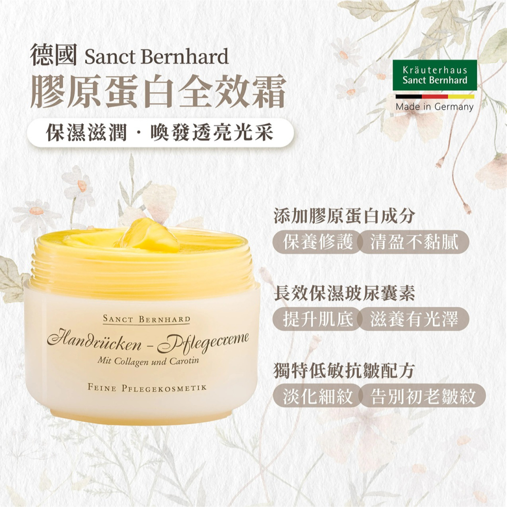 【滿額免運】Sanct Bernhard 聖伯納德 膠原蛋白全效霜 125ml/罐 德國天然草本 水解膠原蛋白【新宜安中-細節圖3