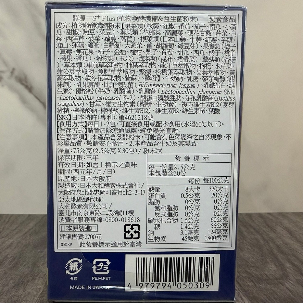 【滿額免運】大和酵素 酵源-S⁺ Plus 30包/盒 日本原裝進口 植物發酵濃縮&益生菌粉末【新宜安中西藥局】-細節圖3