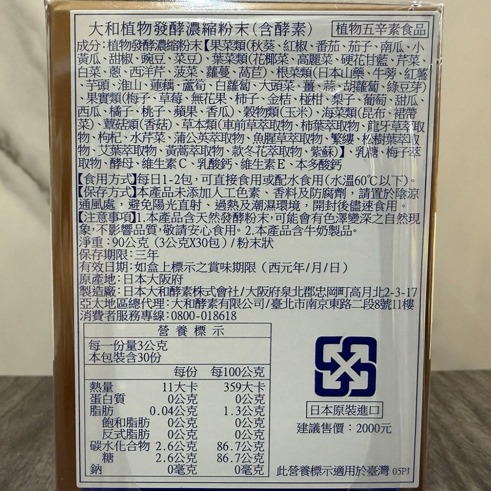 【滿額免運】大和酵素 大和植物發酵濃縮粉末 30包/盒 日本梅萃取物 維生素C、E【新宜安中西藥局】-細節圖4