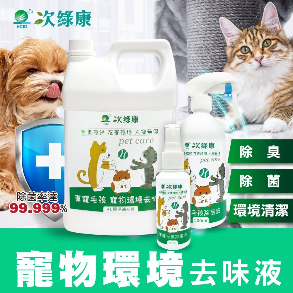 【滿額免運】次綠康 寵物專用除菌液 60ml x 2入組 環境除味液 除菌 除臭【新宜安中西藥局】-細節圖3