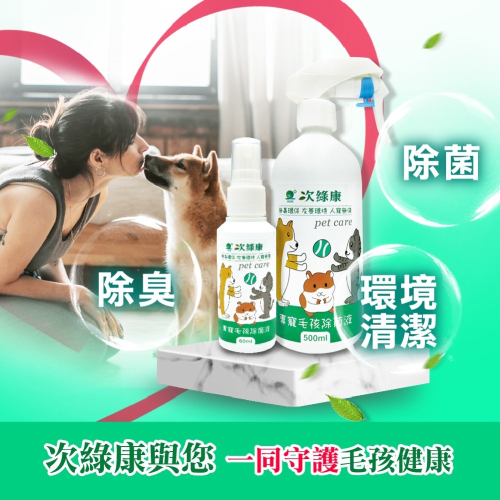 【滿額免運】次綠康 寵物專用除菌液 60ml x 2入組 環境除味液 除菌 除臭【新宜安中西藥局】-細節圖7