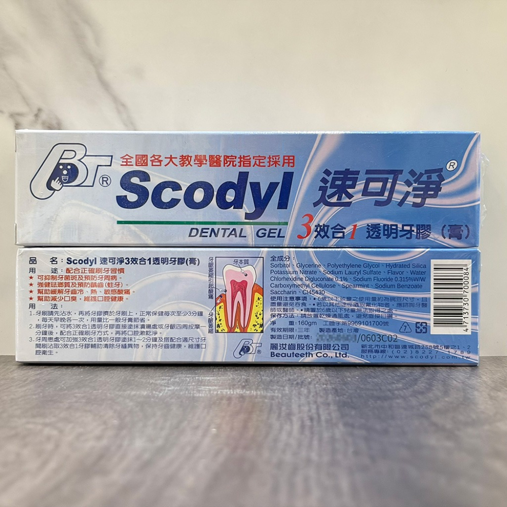 【滿額免運】Scodyl 速可淨 3效合1透明牙膏 160g【新宜安中西藥局】-細節圖3