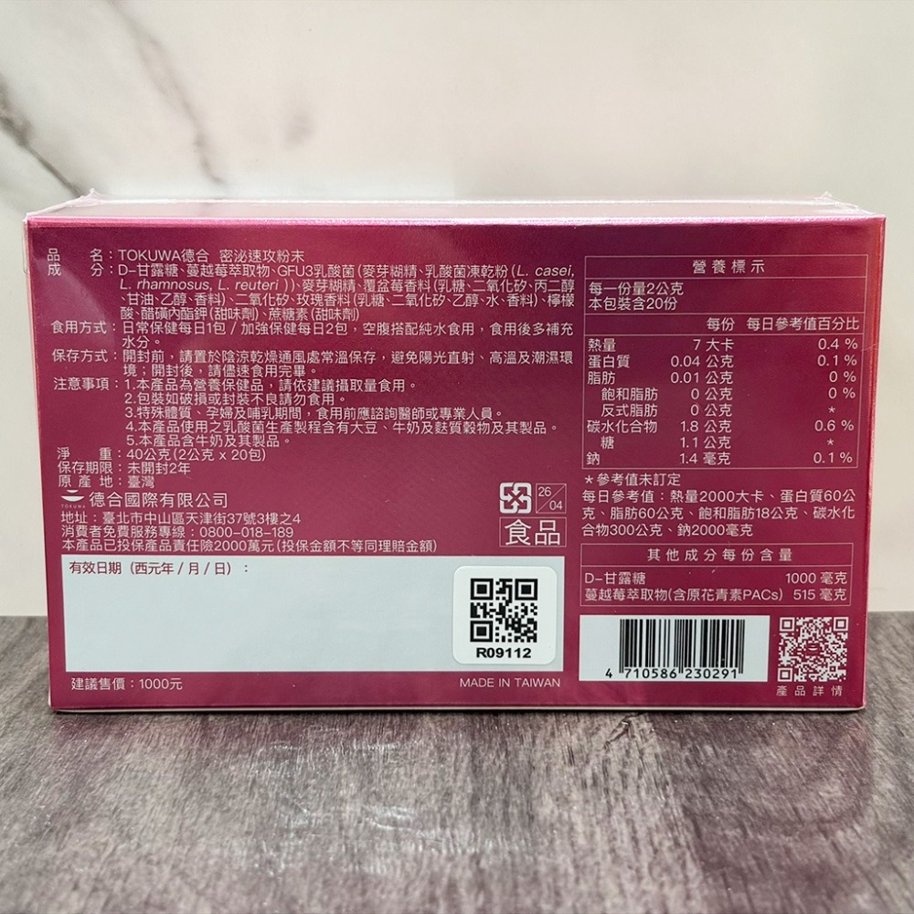 【滿額免運】TOKUWA 德合 逆流速攻EX 蔓越莓私密益生菌 20包/盒【新宜安中西藥局】-細節圖4
