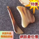 【天然工坊】🇹🇼 牛角刮痧板 天然牛角 刮痧板 臉部加厚款 拔筋棒 加厚牛角 臉部牛角 三角牛角 二件組-規格圖8