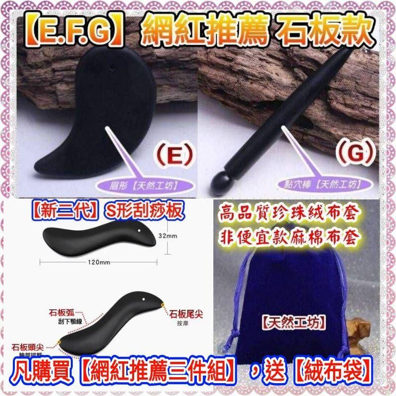 網紅推薦【E.F.G網紅三件組】🇹🇼天然砭石刮痧板  手臂刮痧  能量石 經絡刮痧 臉部  77老大 七七老大-細節圖2