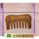 【天然工坊】🇹🇼特級經絡按摩梳 綠檀梳 海豚 原木梳 按摩梳 金絲綠檀  桃木梳 按摩梳 香味 南美綠檀 舒壓 按摩-規格圖9