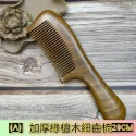 【天然工坊】🇹🇼特級經絡按摩梳 綠檀梳 海豚 原木梳 按摩梳 金絲綠檀  桃木梳 按摩梳 香味 南美綠檀 舒壓 按摩-規格圖9