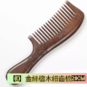 【天然工坊】🇹🇼特級經絡按摩梳 綠檀梳 海豚 原木梳 按摩梳 金絲綠檀  桃木梳 按摩梳 香味 南美綠檀 舒壓 按摩-規格圖9