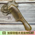 【天然工坊】🇹🇼特級經絡按摩梳 綠檀梳 海豚 原木梳 按摩梳 金絲綠檀  桃木梳 按摩梳 香味 南美綠檀 舒壓 按摩-規格圖9