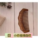 【天然工坊】🇹🇼特級經絡按摩梳 綠檀梳 海豚 原木梳 按摩梳 金絲綠檀  桃木梳 按摩梳 香味 南美綠檀 舒壓 按摩-規格圖9