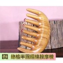 【天然工坊】🇹🇼特級經絡按摩梳 綠檀梳 海豚 原木梳 按摩梳 金絲綠檀  桃木梳 按摩梳 香味 南美綠檀 舒壓 按摩-規格圖9