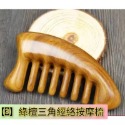 【天然工坊】🇹🇼特級經絡按摩梳 綠檀梳 海豚 原木梳 按摩梳 金絲綠檀  桃木梳 按摩梳 香味 南美綠檀 舒壓 按摩-規格圖9