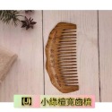 【天然工坊】🇹🇼特級經絡按摩梳 綠檀梳 海豚 原木梳 按摩梳 金絲綠檀  桃木梳 按摩梳 香味 南美綠檀 舒壓 按摩-規格圖9